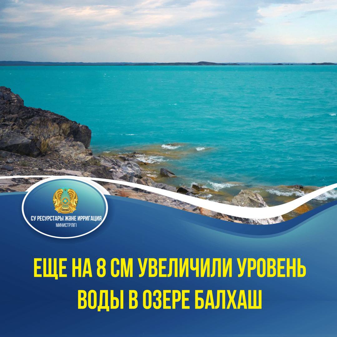 Еще на 8 см увеличили уровень воды в озере Балхаш