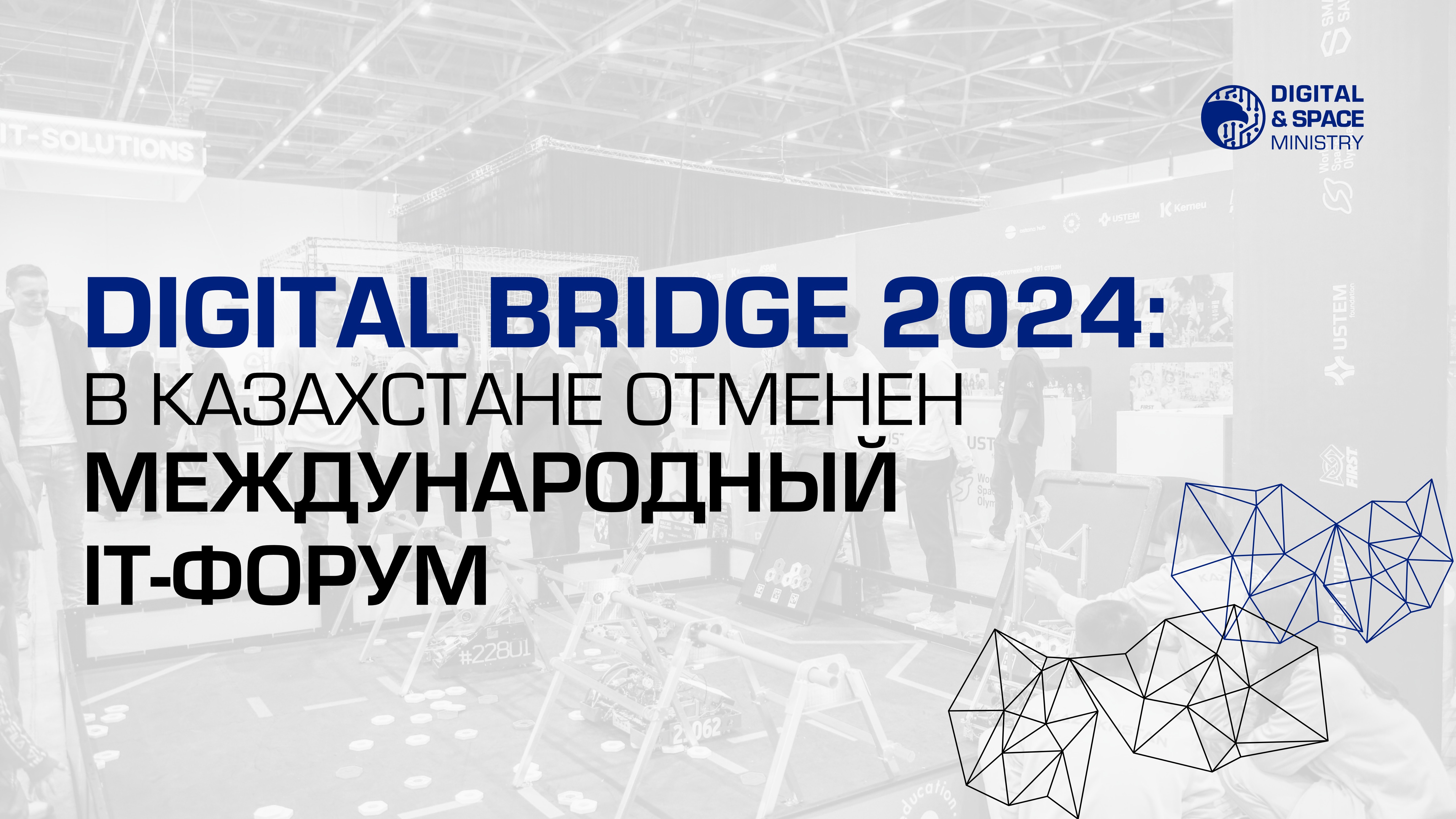 Digital Bridge 2024:  В Казахстане отменен международный IT-форум