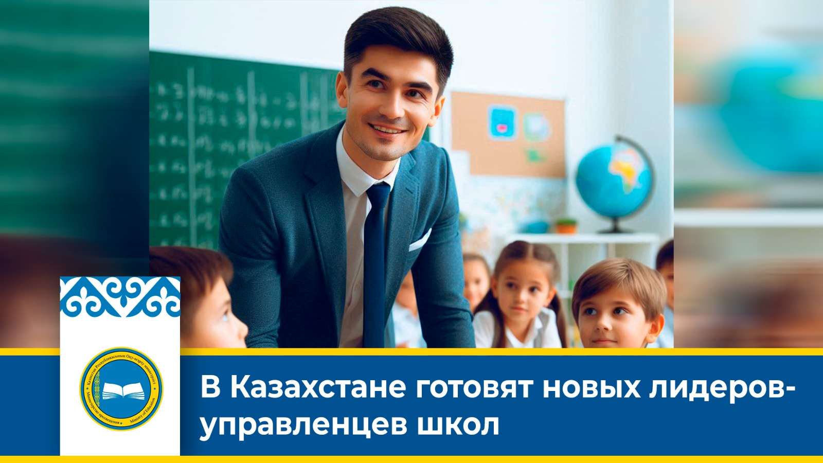 В Казахстане готовят новых лидеров-управленцев  школ