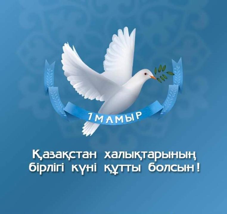1 мамыр - Қазақстан Халықтарының Бірлігі күні!