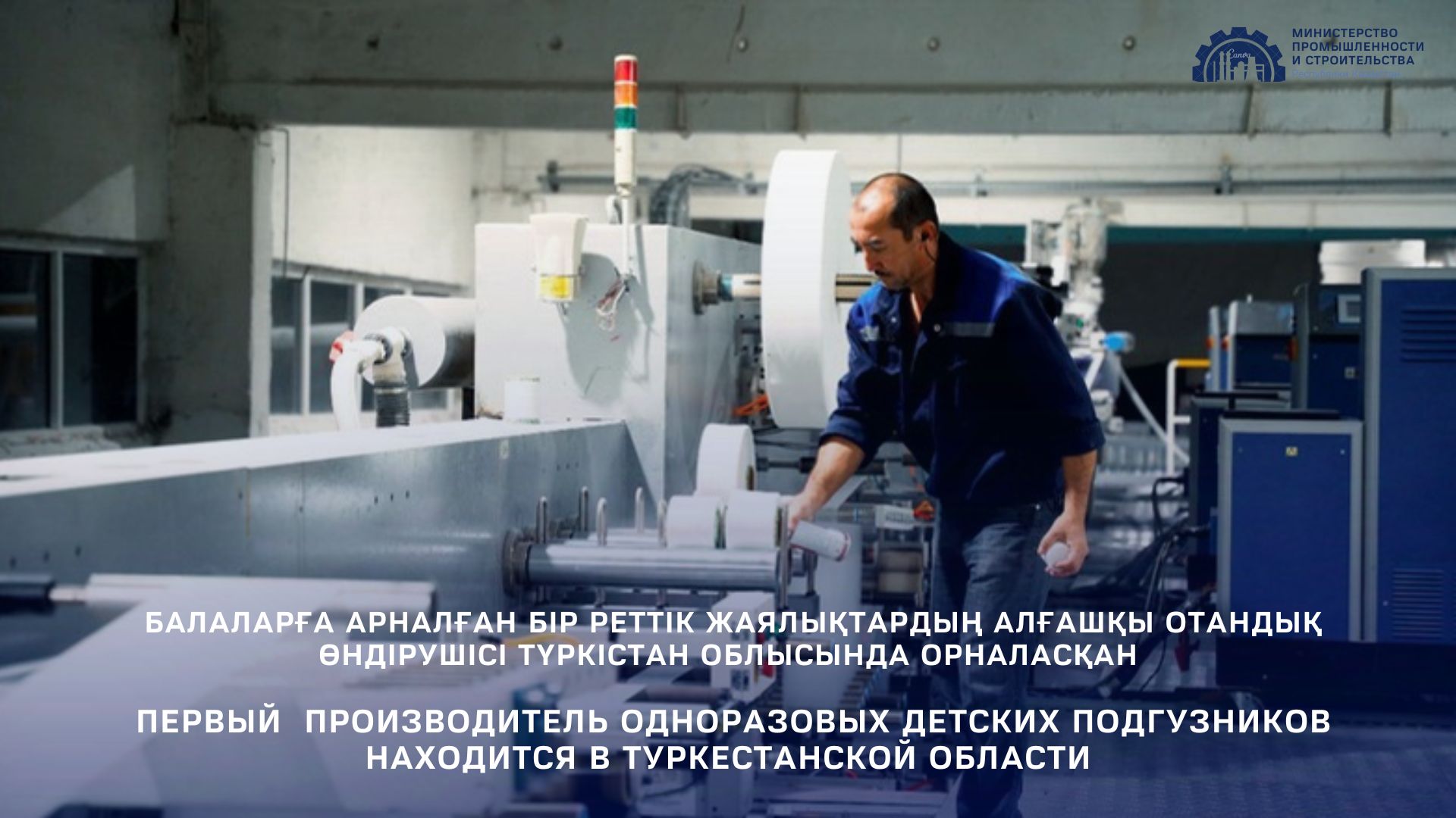 Первый производитель одноразовых детских подгузников находится Туркестанской области