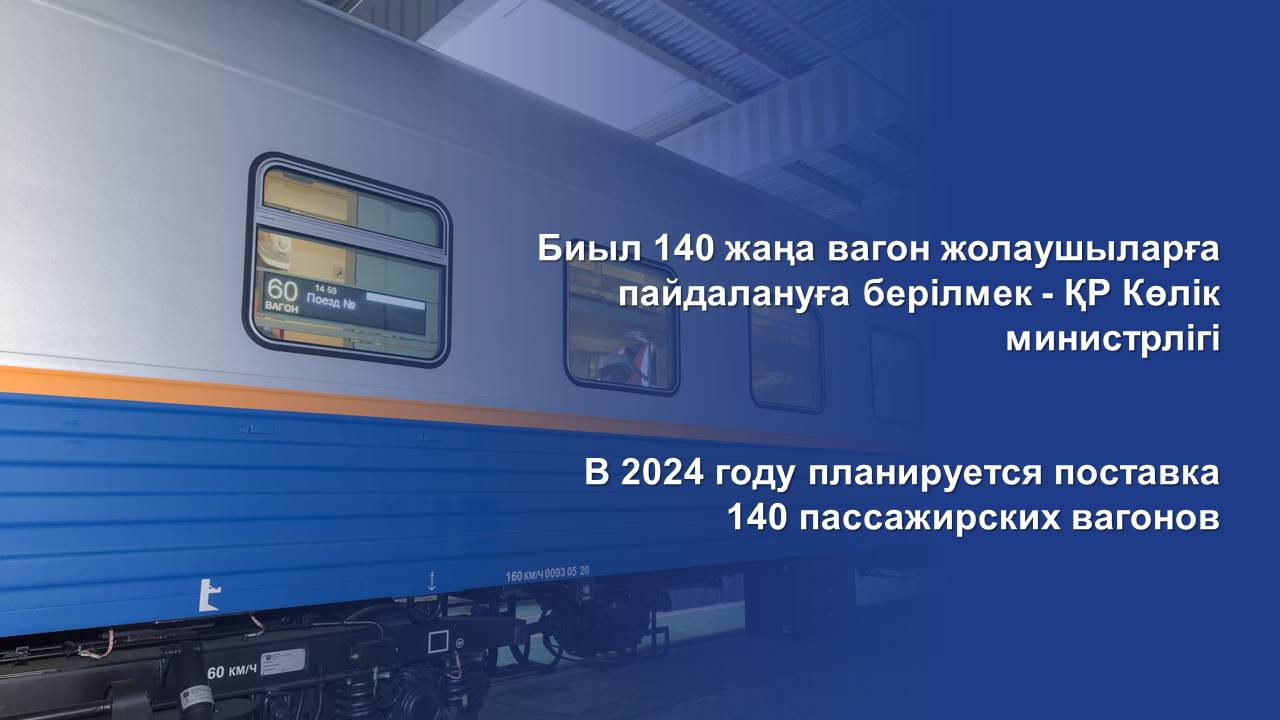 В 2024 году планируется поставка 140 пассажирских вагонов