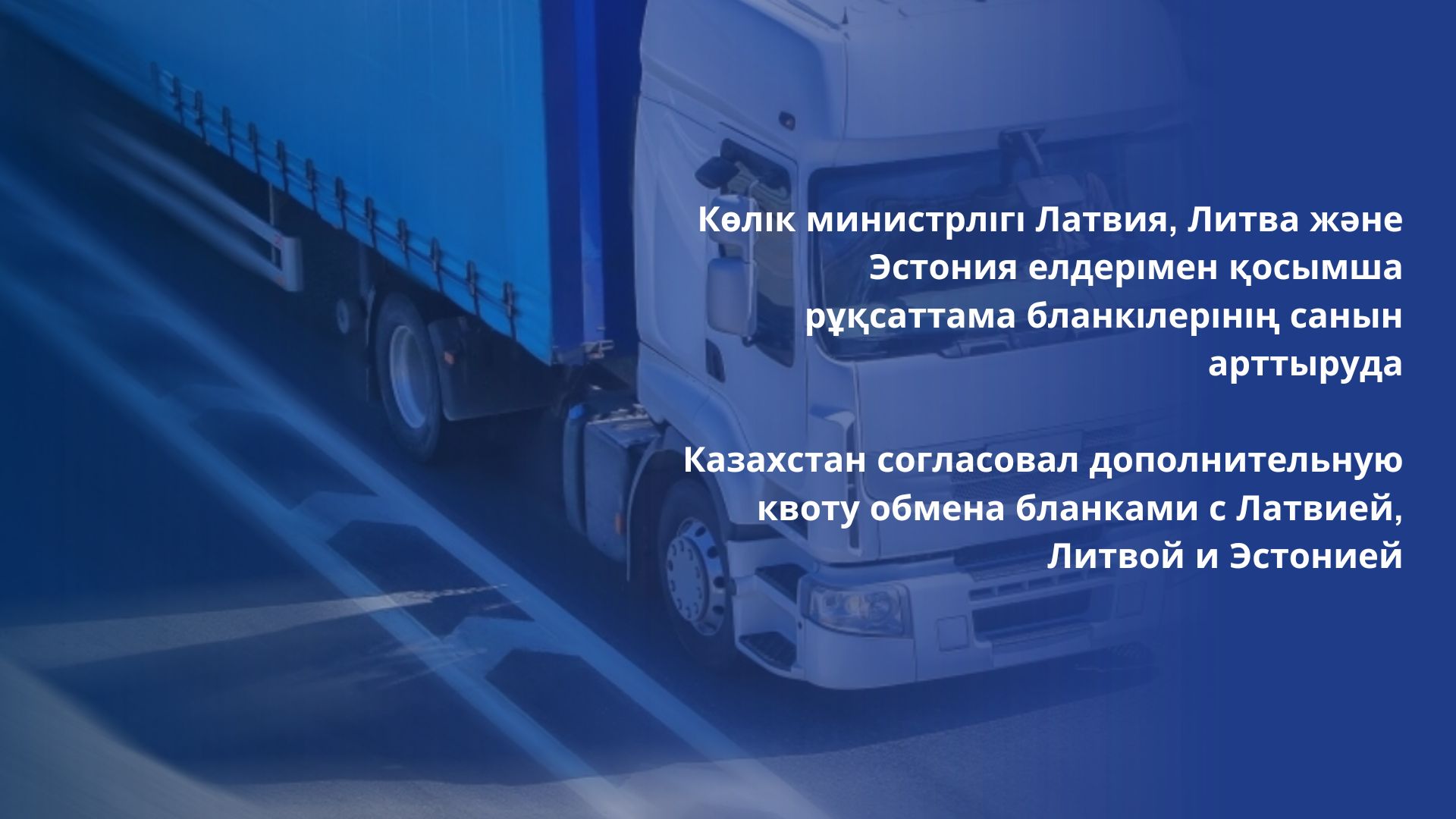 Казахстан согласовал дополнительную квоту обмена бланками с Латвией, Литвой и Эстонией