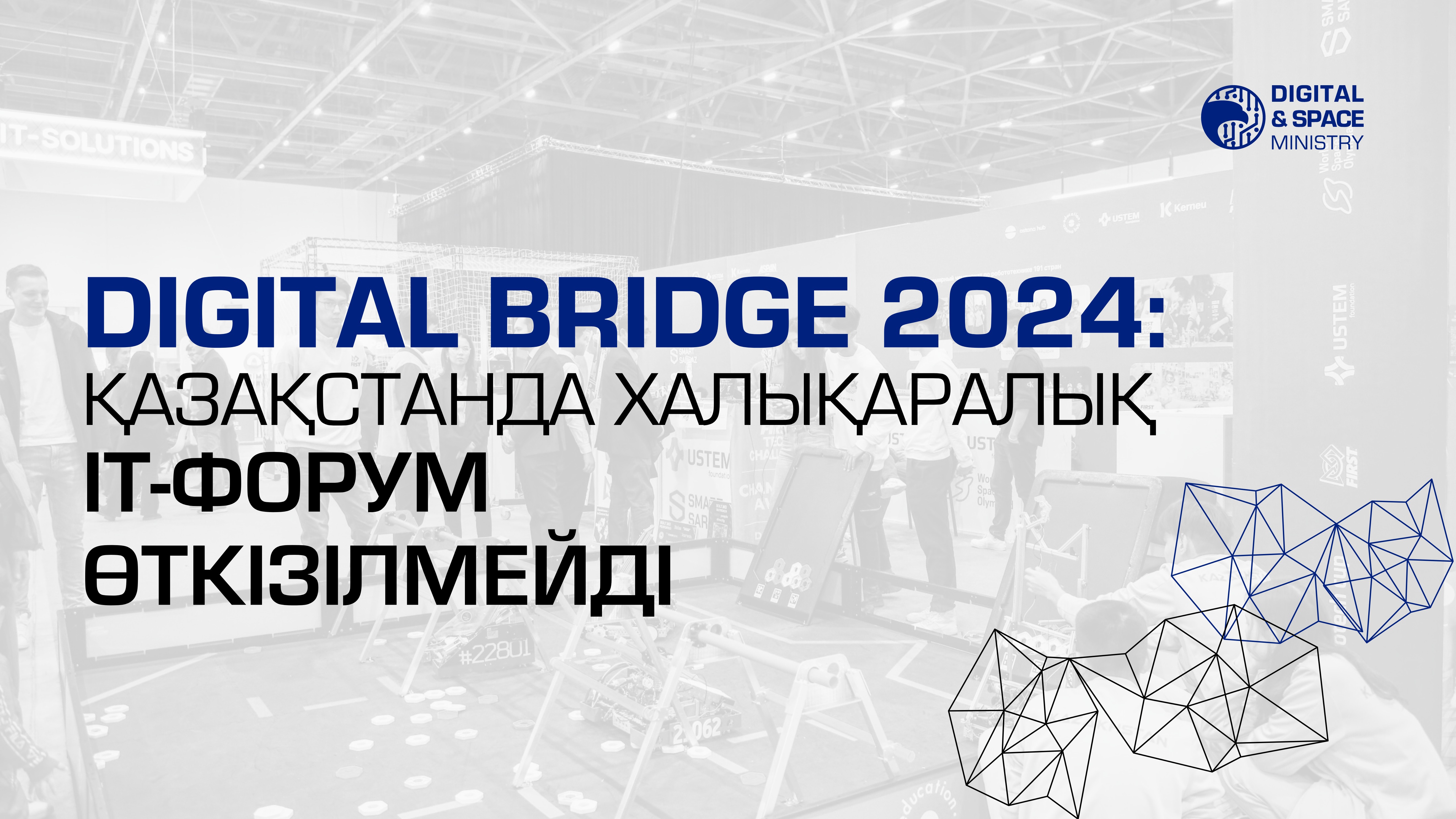 Digital Bridge 2024: Қазақстанда халықаралық IT-форум өткізілмейді
