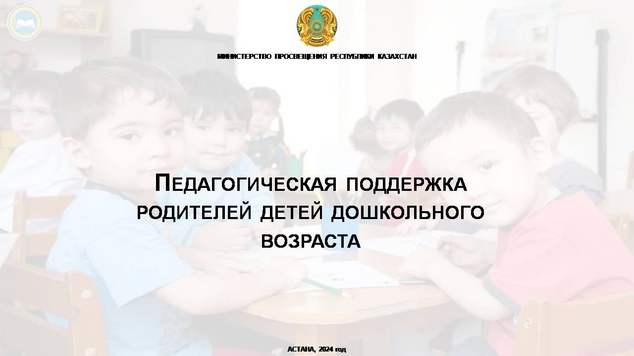 Мектеп жасына дейінгі балалардың ата-аналарына педагогикалық қолдау көрсету