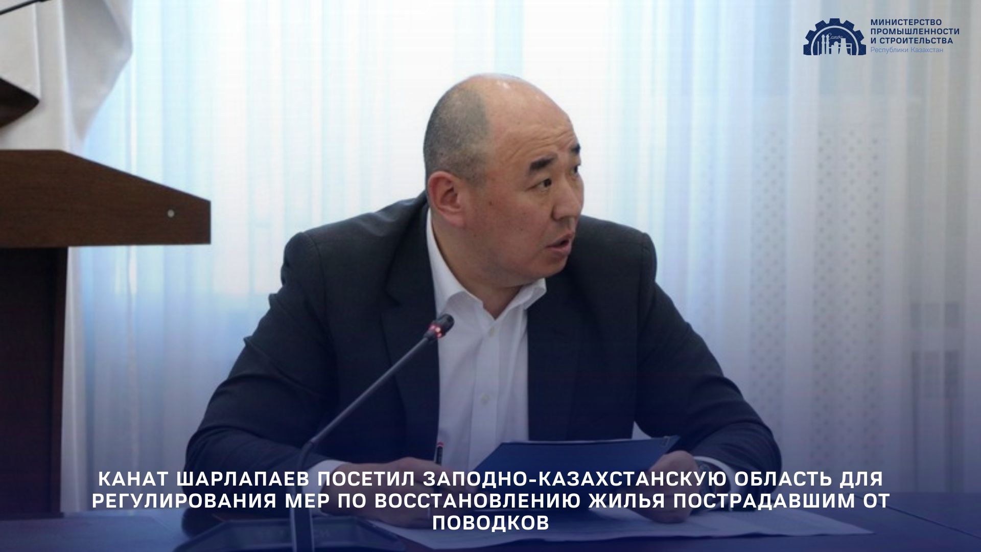 Канат Шарлапаев посетил Западно-Казахстанскую область для регулирования мер по восстановлению жилья пострадавшим от паводков