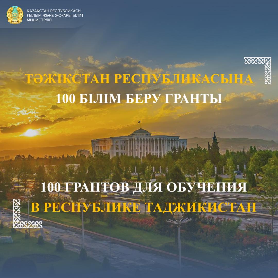 100 ГРАНТОВ ДЛЯ ОБУЧЕНИЯ В РЕСПУБЛИКЕ ТАДЖИКИСТАН