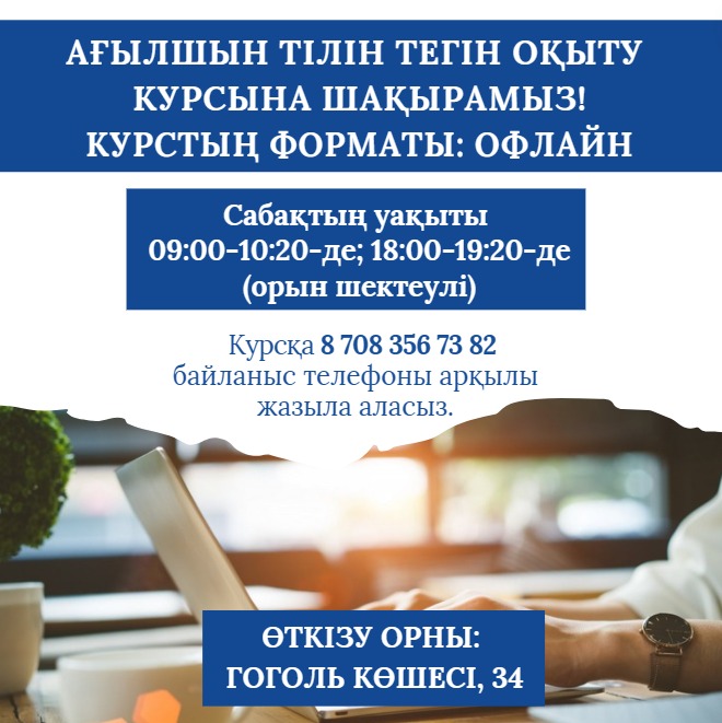 Ағылшын тілін тегін оқыту курсына шақырамыз!!!