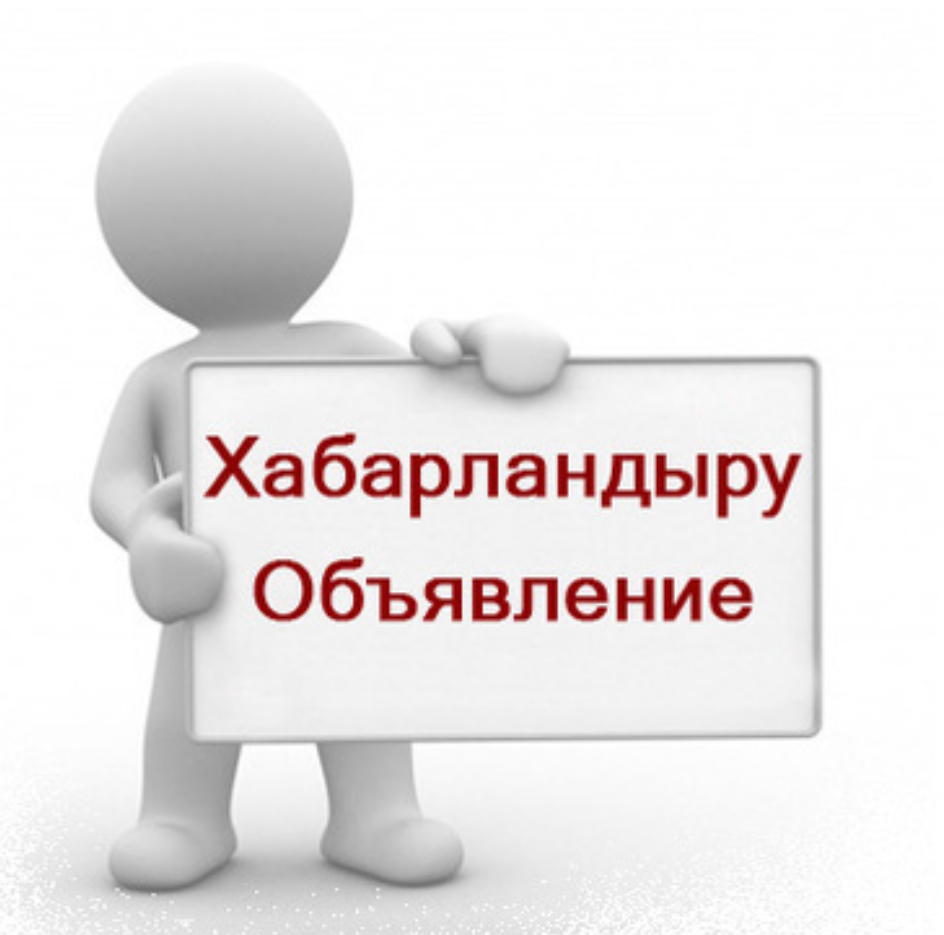 Объявление о начале приема документов на занятия должности врача–эксперта привлекаемого к процедуре проактивного заочного оказания государственных услуг «Установление инвалидности и/или степени утраты трудоспособности и/или определение необходимых мер социальной защиты»