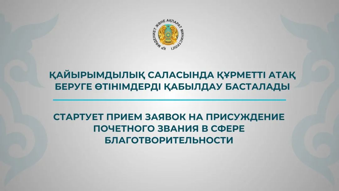 Стартует прием заявок на присуждение почетного звания в сфере благотворительности