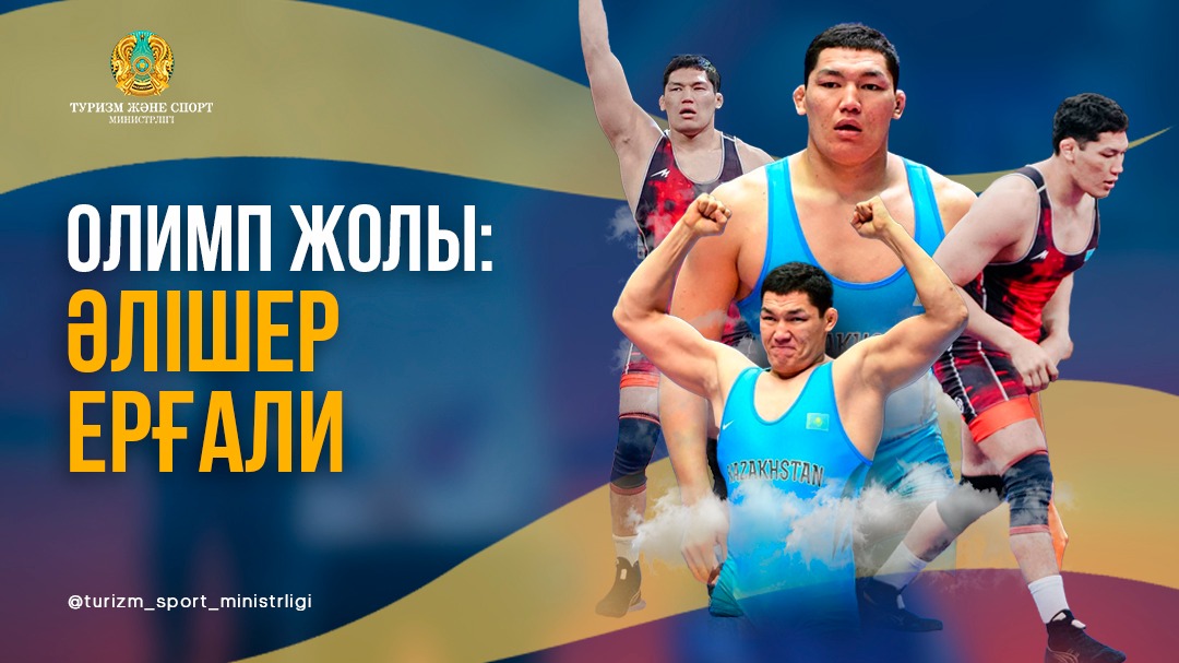 ОЛИМП ЖОЛЫ: ӘЛІШЕР ЕРҒАЛИ