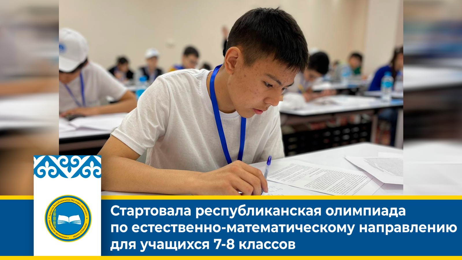 Стартовала республиканская олимпиада по естественно-математическому направлению для учащихся 7-8 классов