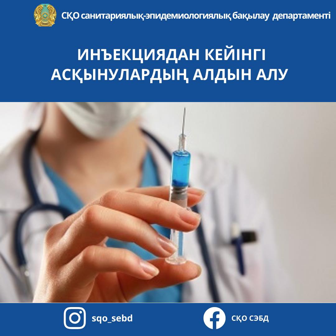 📌Инъекциядан кейінгі асқынулардың алдын алу