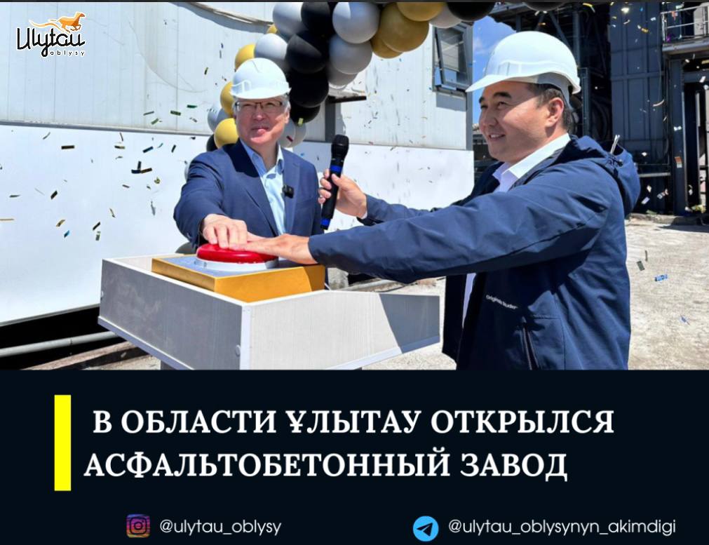 В ОБЛАСТИ ҰЛЫТАУ ОТКРЫЛСЯ АСФАЛЬТОБЕТОННЫЙ ЗАВОД