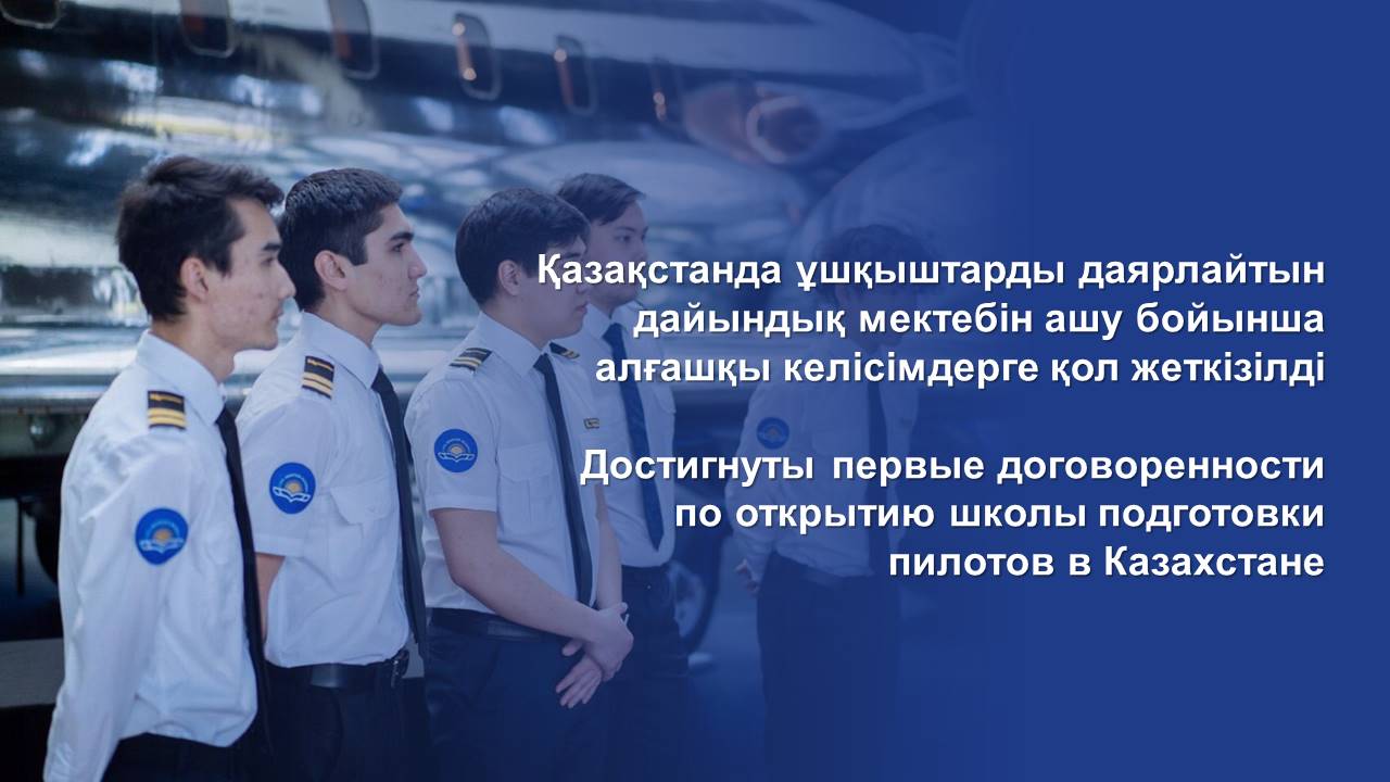 Достигнуты первые договоренности по открытию школы подготовки пилотов в Казахстане