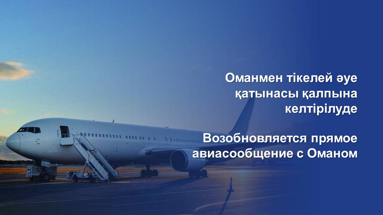 Оманмен тікелей әуе қатынасы қалпына келтірілуде
