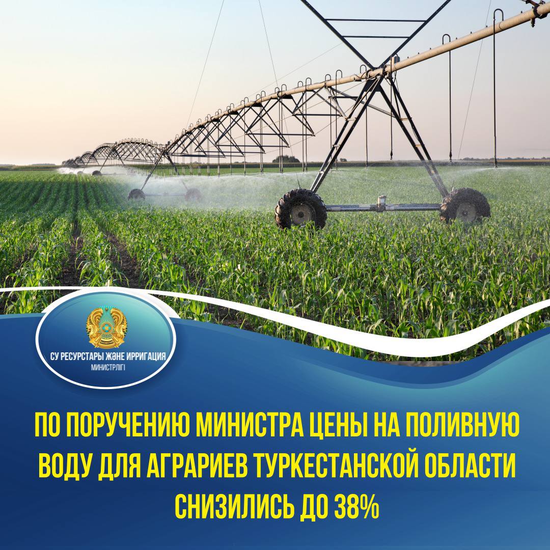 По поручению министра цены на поливную воду для аграриев Туркестанской области снизились до 38%