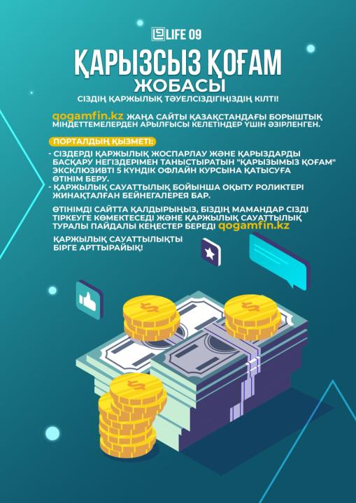 Сіздің қаржылық тәуелсіздік кілтіңіз – «Қарызсыз қоғам» жобасының ресми порталы!