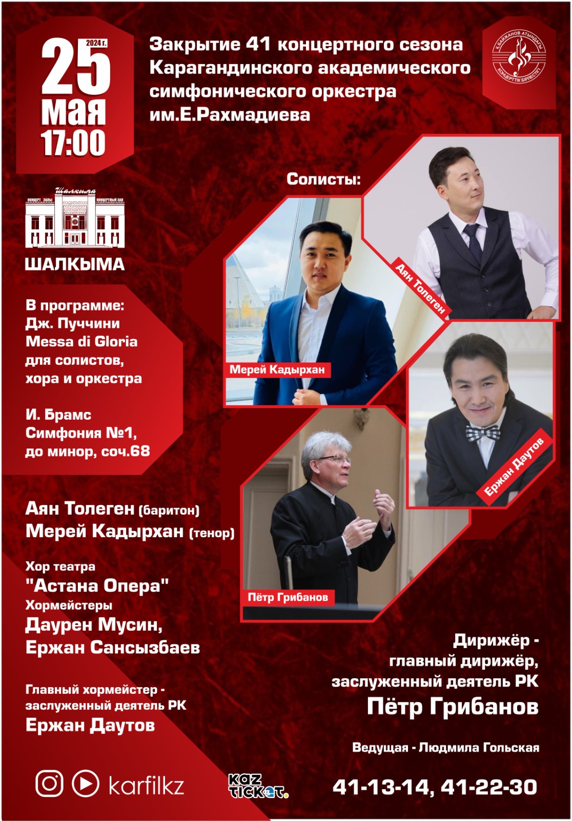 Карагандинский симфонический оркестр завершает очередной концертный сезон
