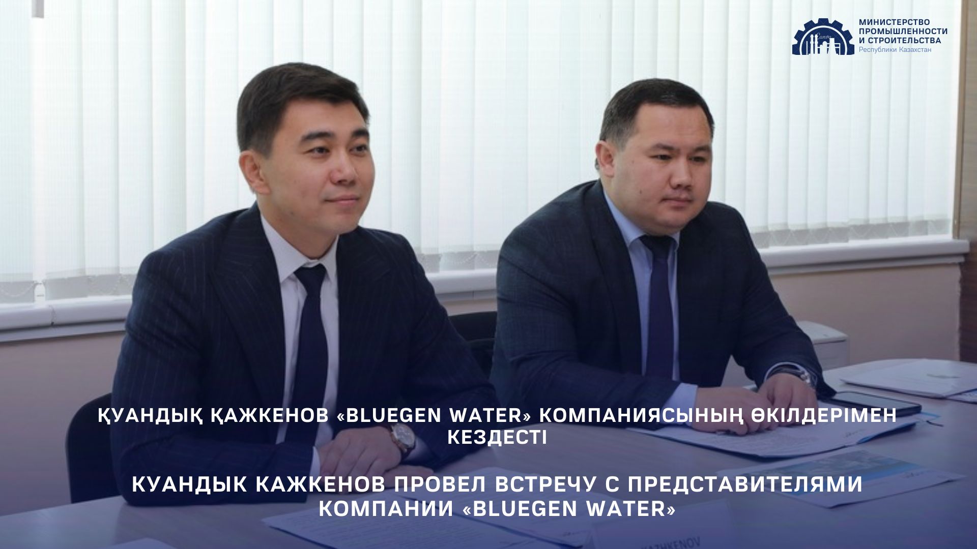 Куандык Кажкенов провел встречу с представителями компании «BlueGen Water»