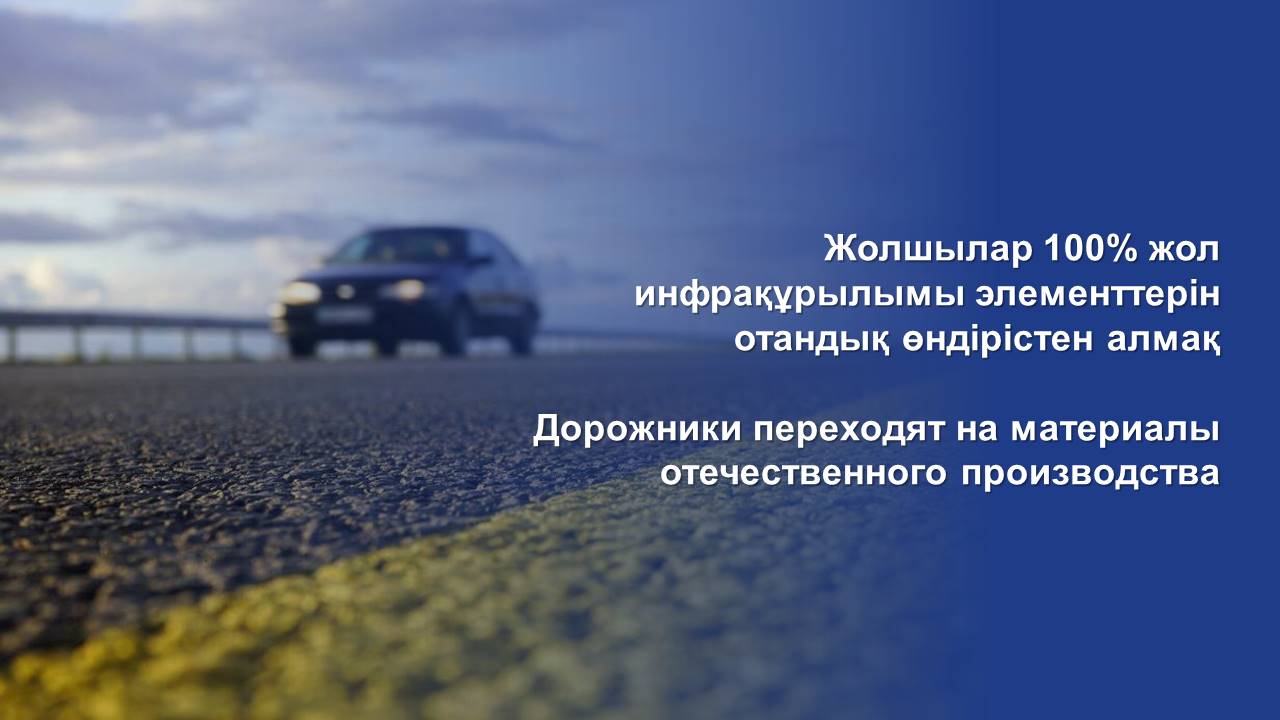 Дорожники переходят на материалы отечественного производства