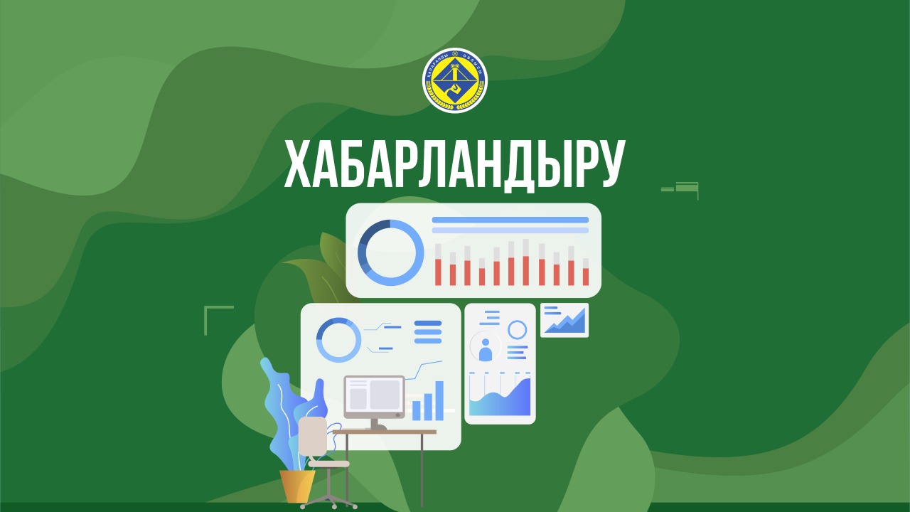 Жеке кәсіпкерлер немесе заңды тұлғаларды (ірі кәсіпкерлік cубъектілерінің қоспағанда) әлеуметтік кәсіпкерлік субъектілерінің тізіліміне енгізу үшін өтінімдерді қабылдау туралы хабарландыру