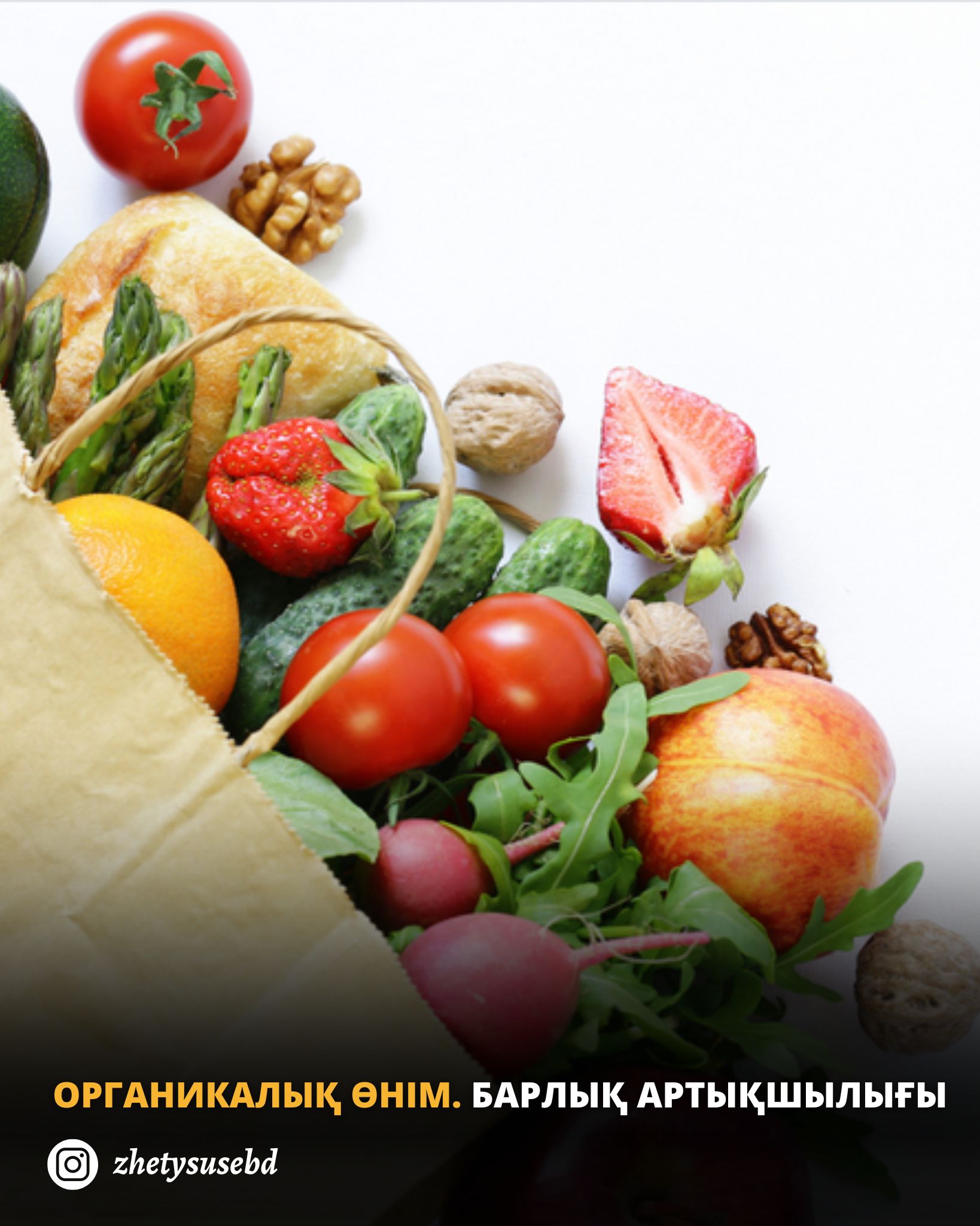 Органикалық өнім. Барлық артықшылығы