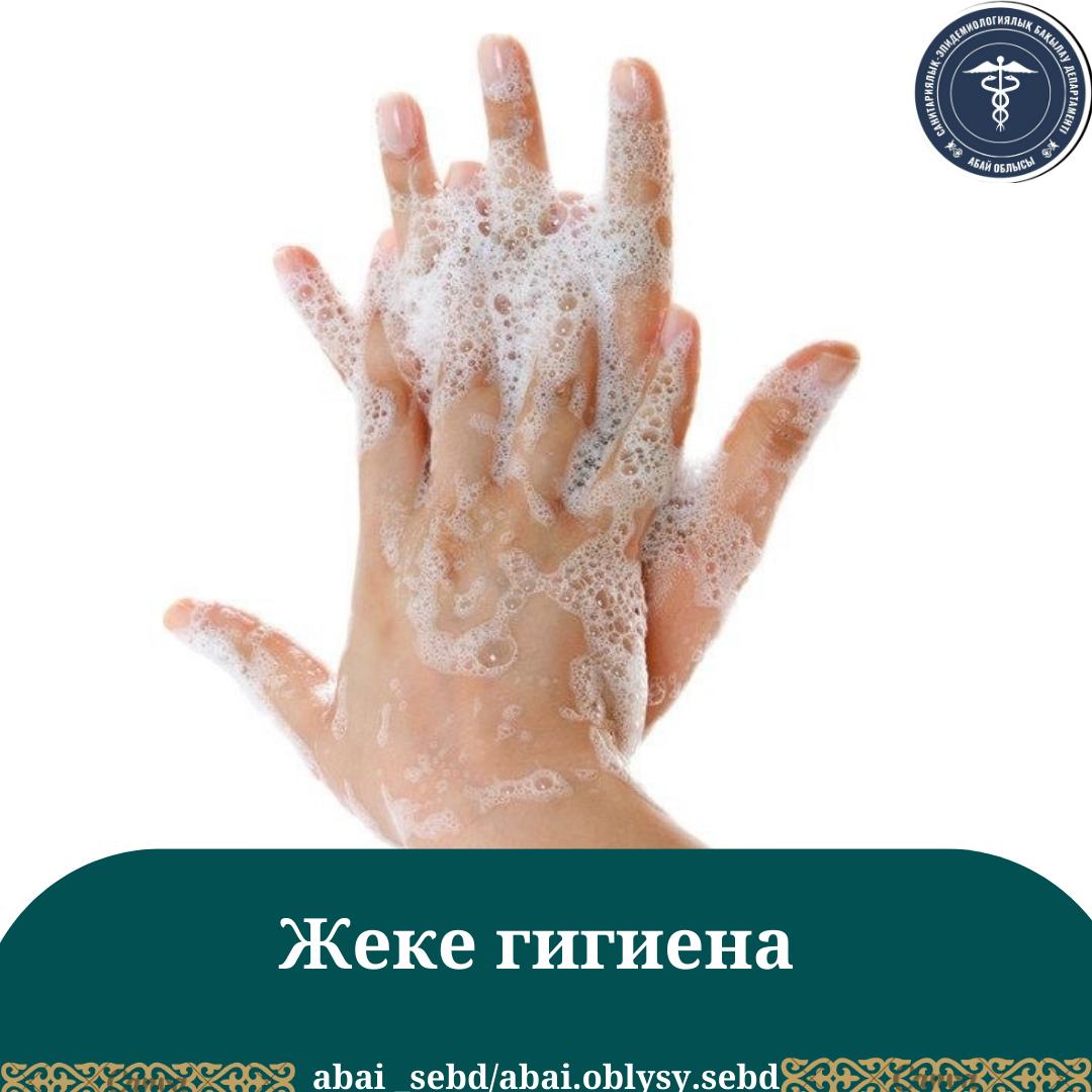 Жеке гигиена
