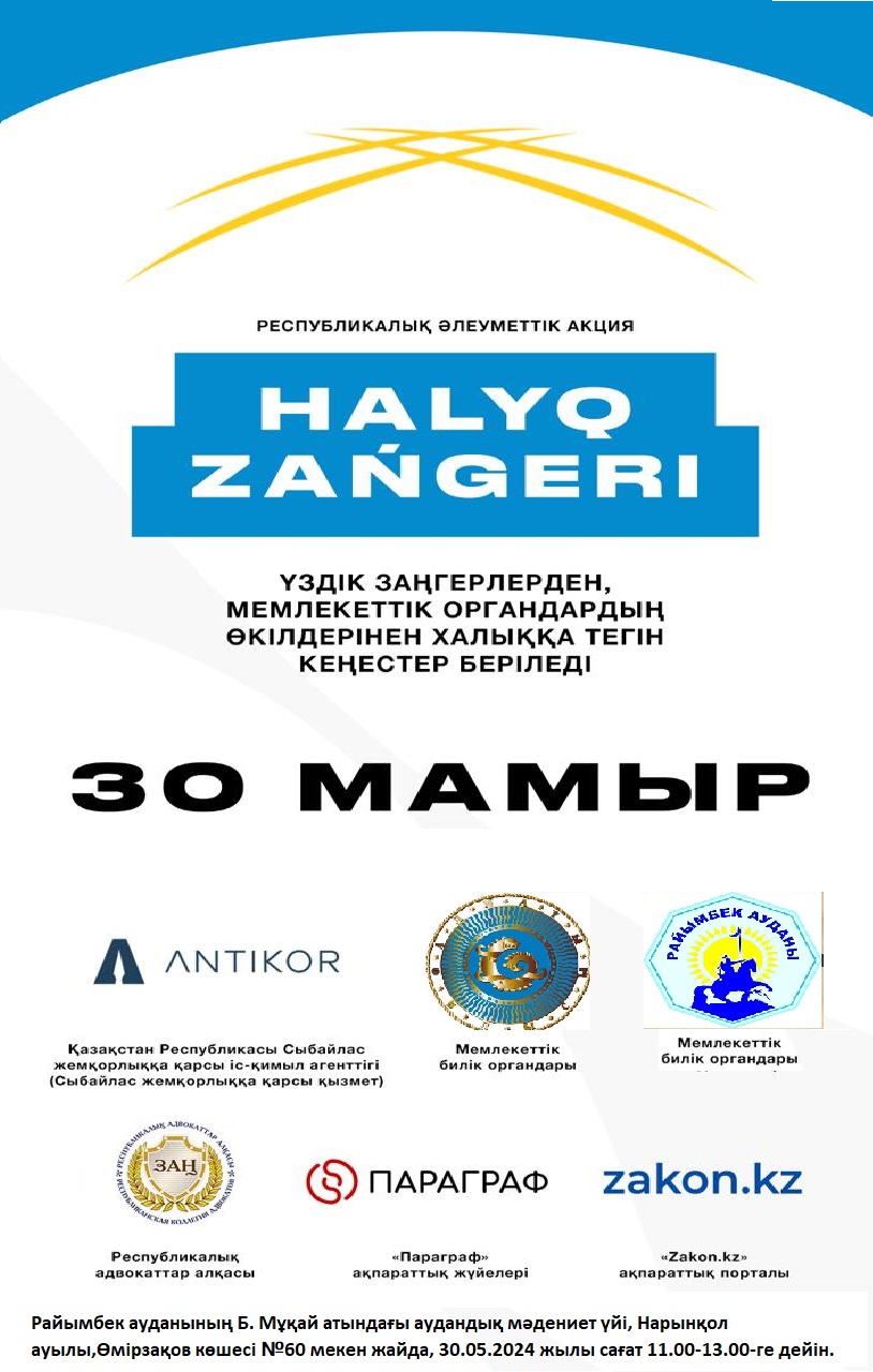 Жителям Райымбекского района!  30 мая текущего года в 11:00 по местному времени во всех регионах Казахстана стартует республиканская социальная кампания «Народный юрист».