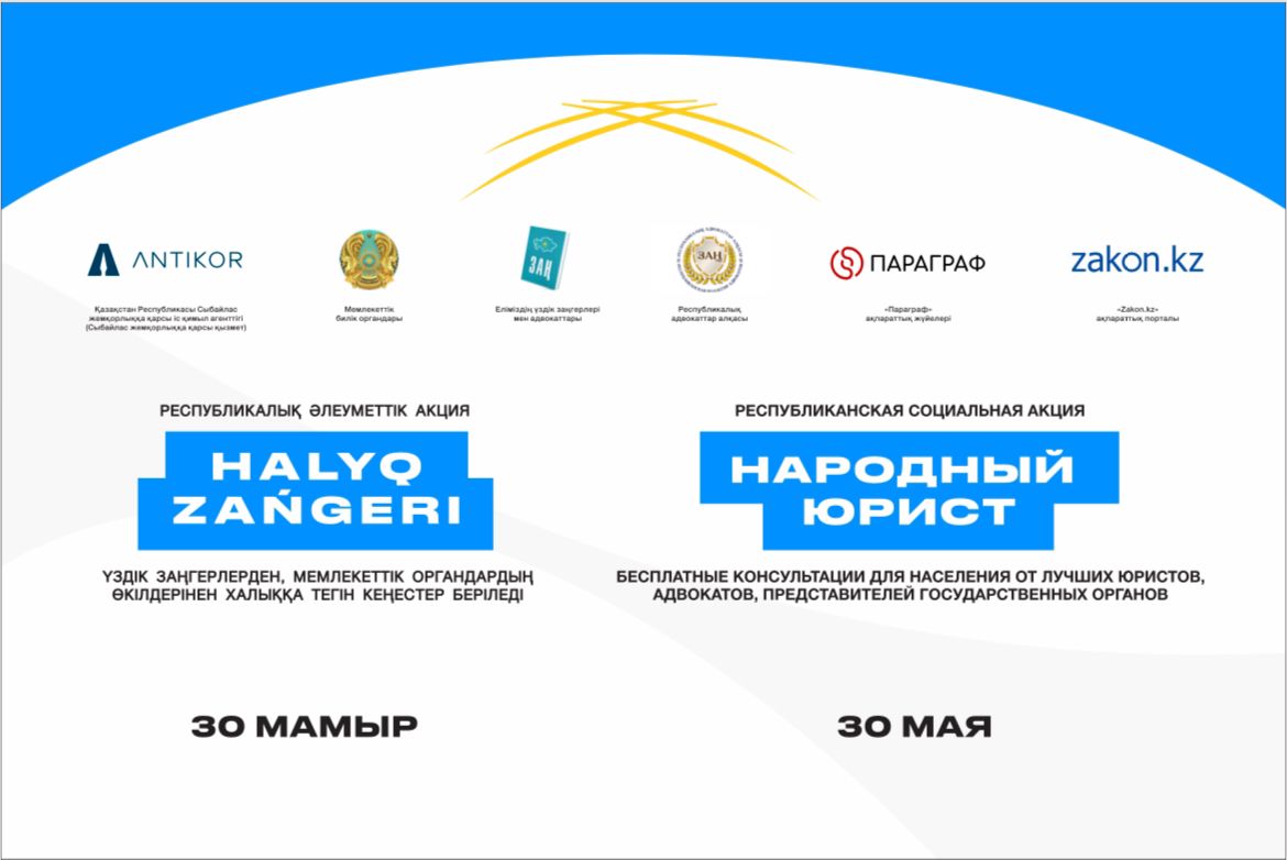 2025 жылы 30 мамырда Қазақстан Республикасының барлық қалаларында «Халық заңгері» ауқымды жалпы республикалық акциясы бір мезгілде өтеді!