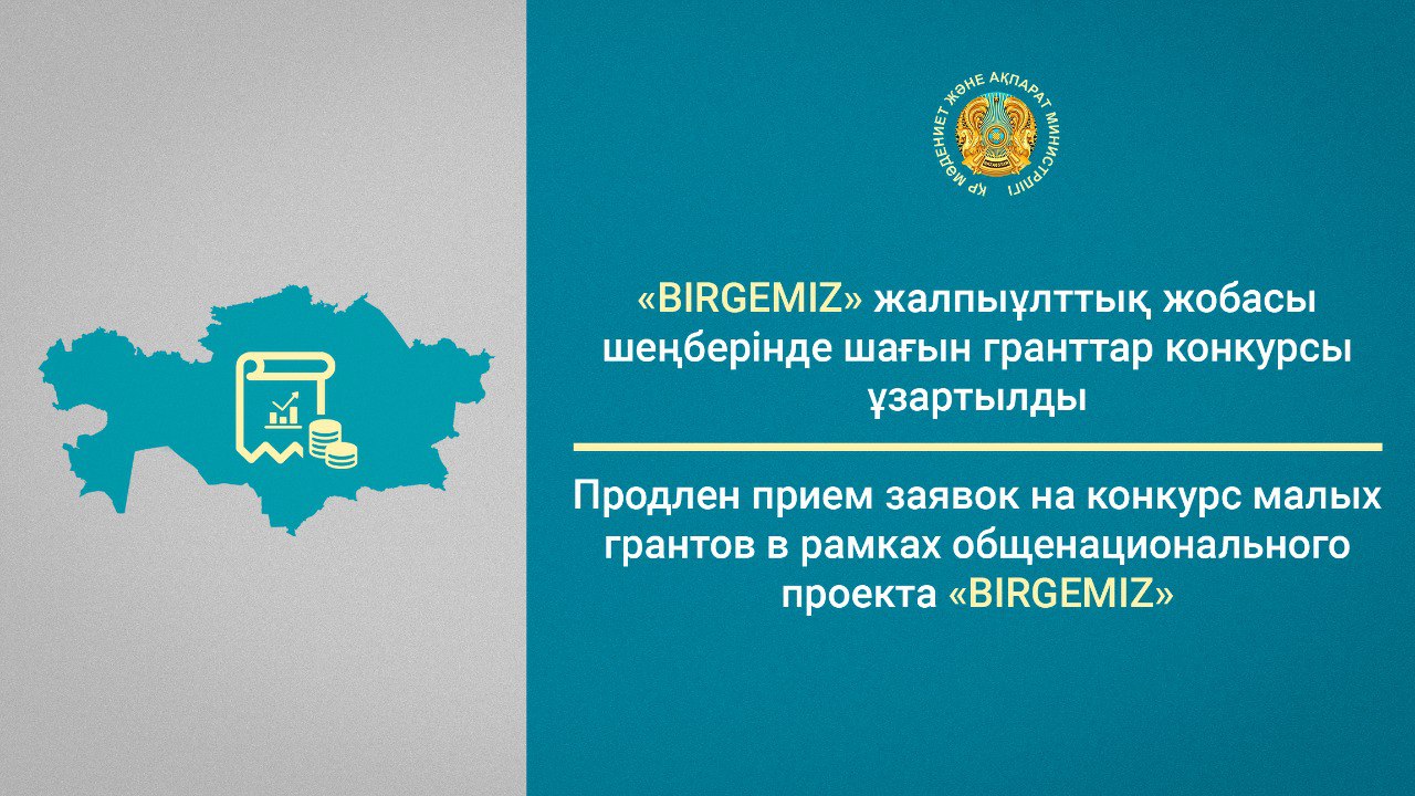 Продлен прием заявок на конкурс малых грантов в рамках общенационального проекта «BIRGEMIZ»