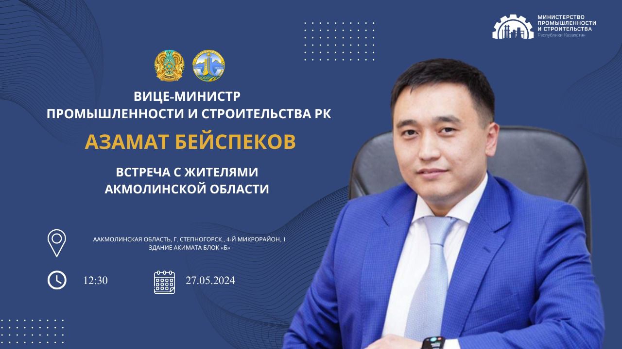 В городе Степногорск вице-министр промышленности и строительства РК Азамат Бейспеков проведет встречу с жителями Акмолинской области