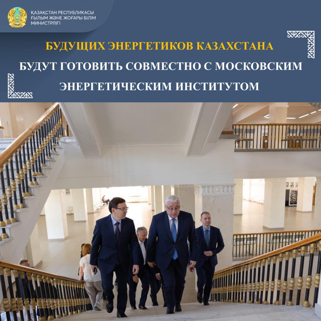БУДУЩИХ ЭНЕРГЕТИКОВ КАЗАХСТАНА БУДУТ ГОТОВИТЬ СОВМЕСТНО С МОСКОВСКИМ ЭНЕРГЕТИЧЕСКИМ ИНСТИТУТОМ