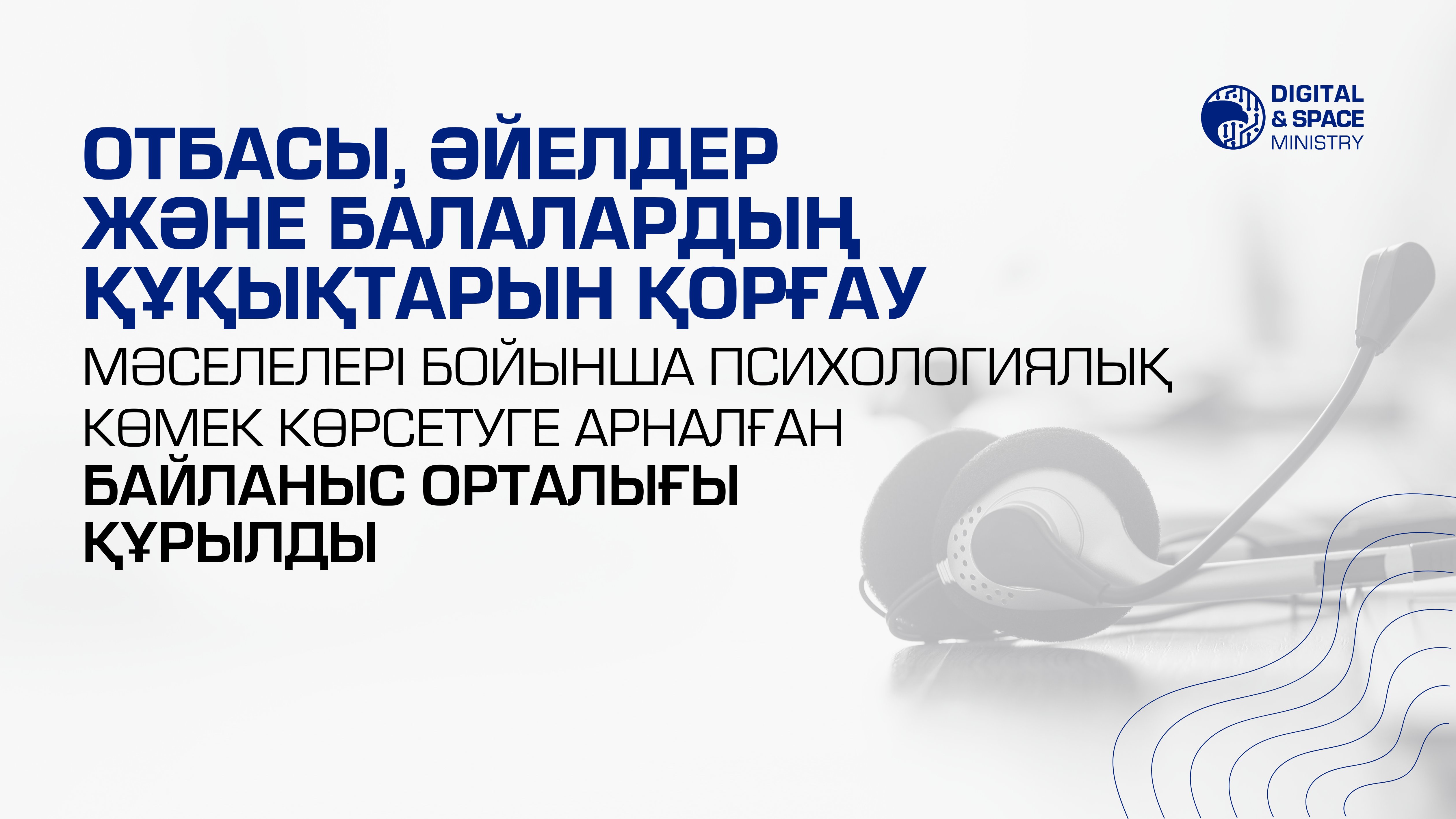 Отбасы, әйелдер және балалардың құқықтарын қорғау мәселелері бойынша психологиялық көмек көрсетуге арналған байланыс орталығы құрылды