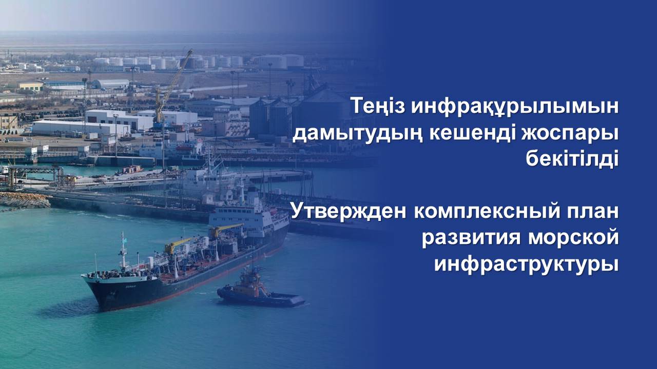 Утвержден комплексный план развития морской инфраструктуры