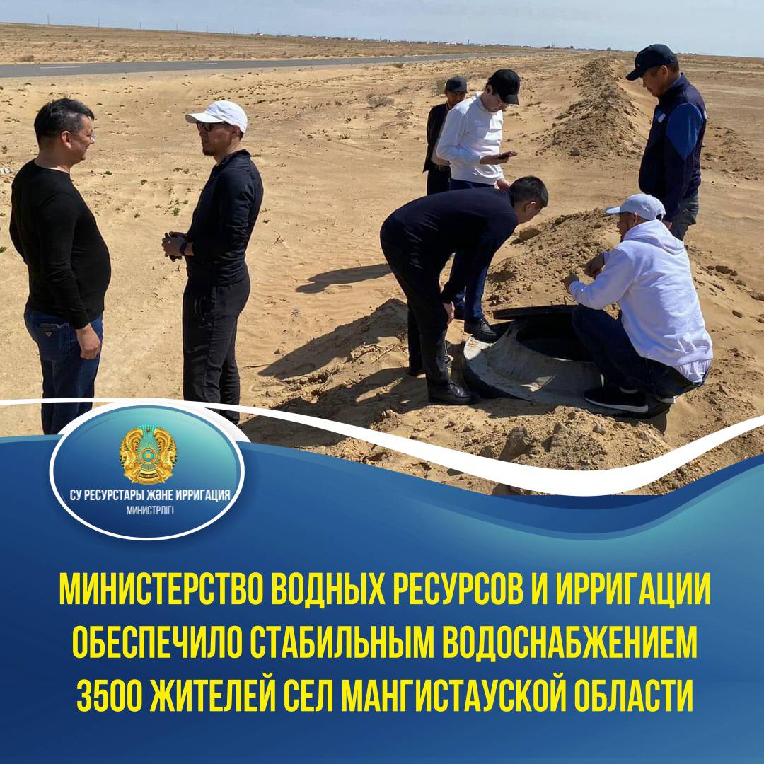 Министерство водных ресурсов и ирригации обеспечило стабильным водоснабжением 3500 жителей сел Мангистауской области