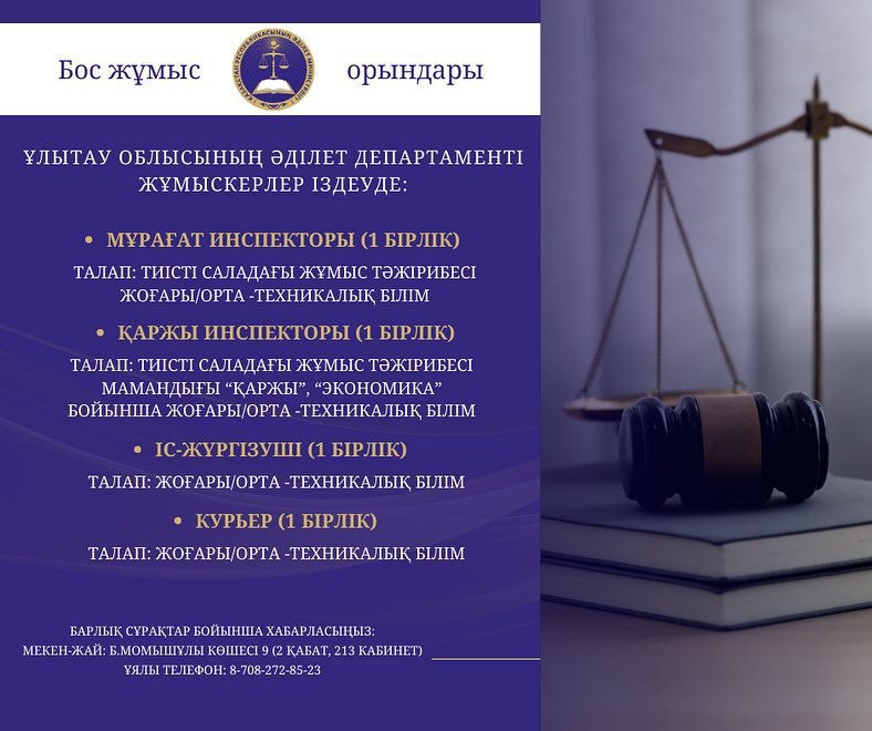 Ұлытау облысы Әділет департаменті жұмыскерлер іздеуде. В департамент юстиции области Ұлытау требуются сотрудники.