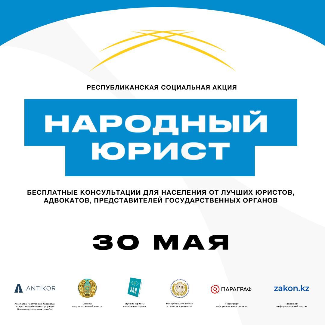 30 мая 2024 года одновременно во всех городах Республики Казахстан пройдет масштабная общереспубликанская акция «Народный юрист»!