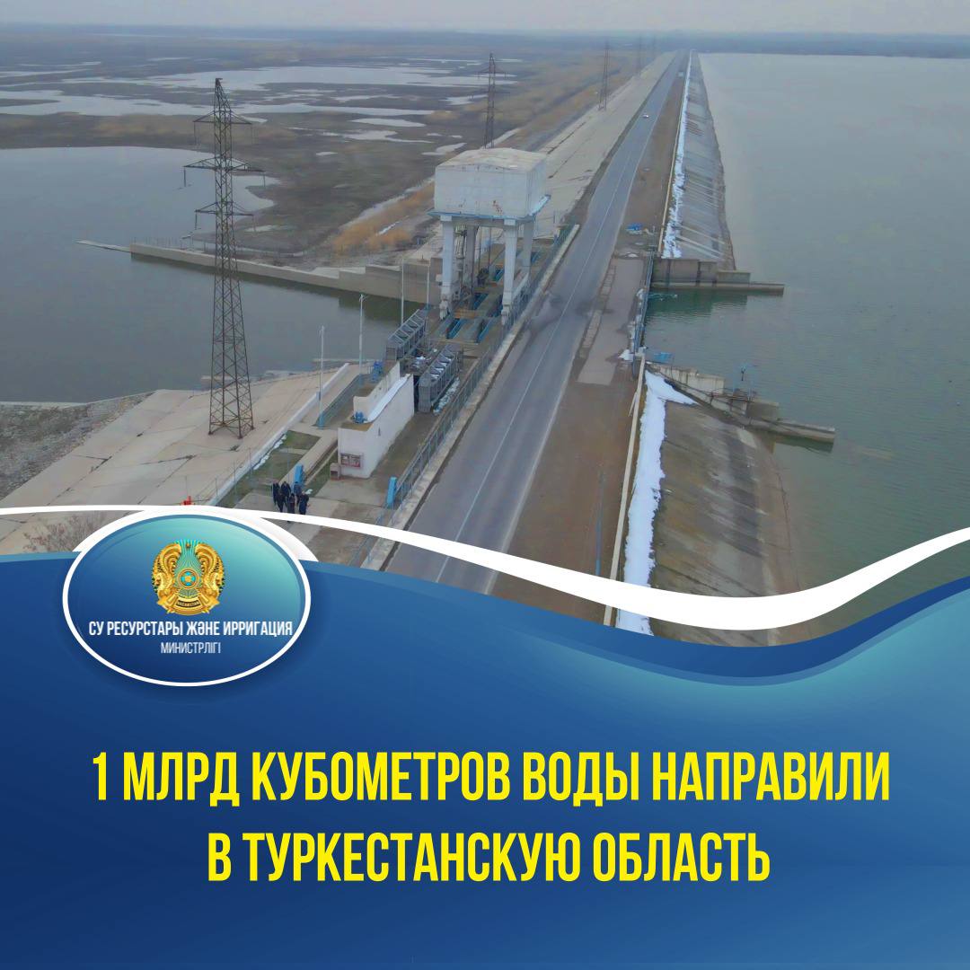 1 млрд кубометров воды направили в Туркестанскую область