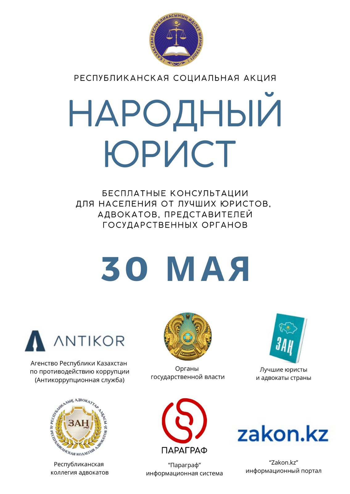 Общереспубликанская акция  «Народный юрист» пройдет во всех крупных городах Казахстана
