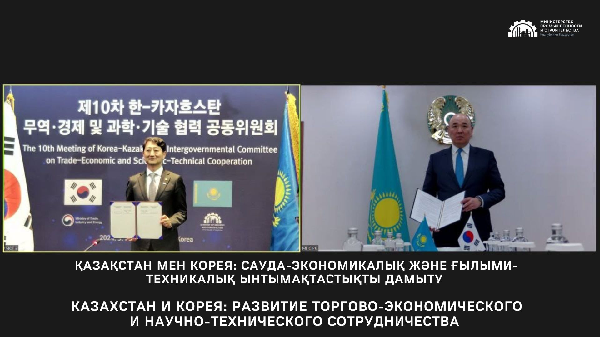Казахстан и Корея: развитие торгово-экономического и научно-технического сотрудничества