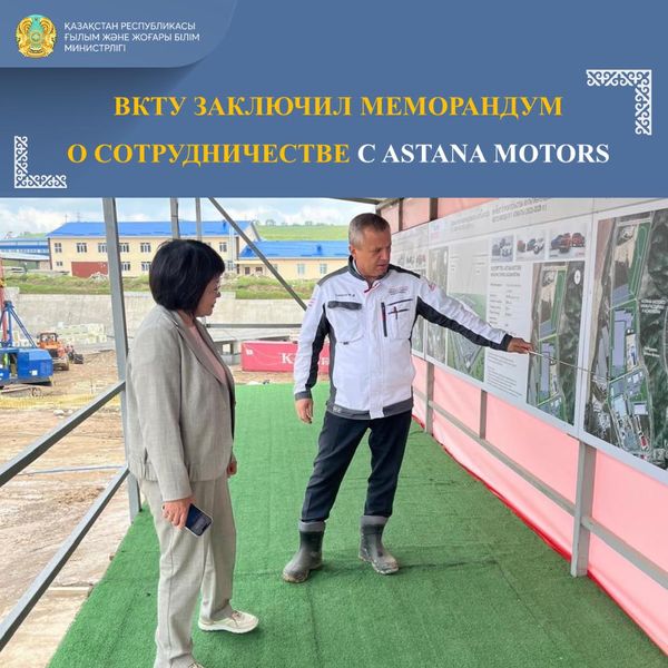 ВКТУ ЗАКЛЮЧИЛ МЕМОРАНДУМ С ASTANA MOTORS
