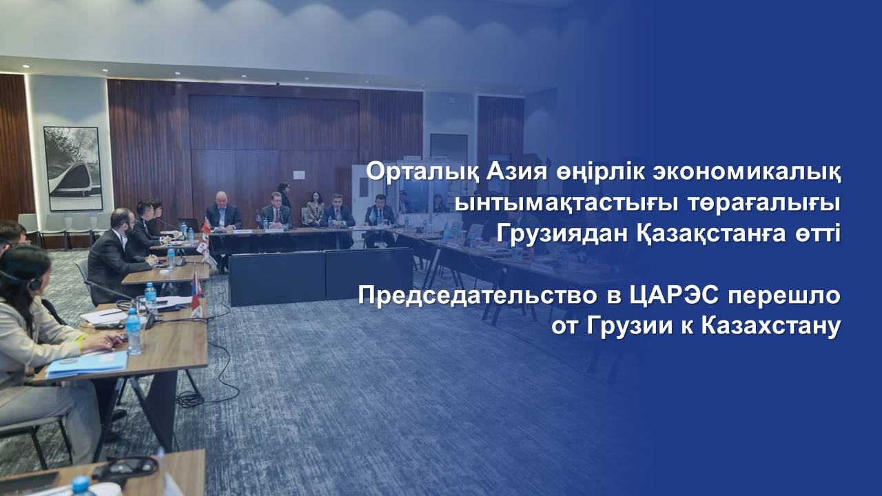 Председательство в ЦАРЭС перешло от Грузии к Казахстану