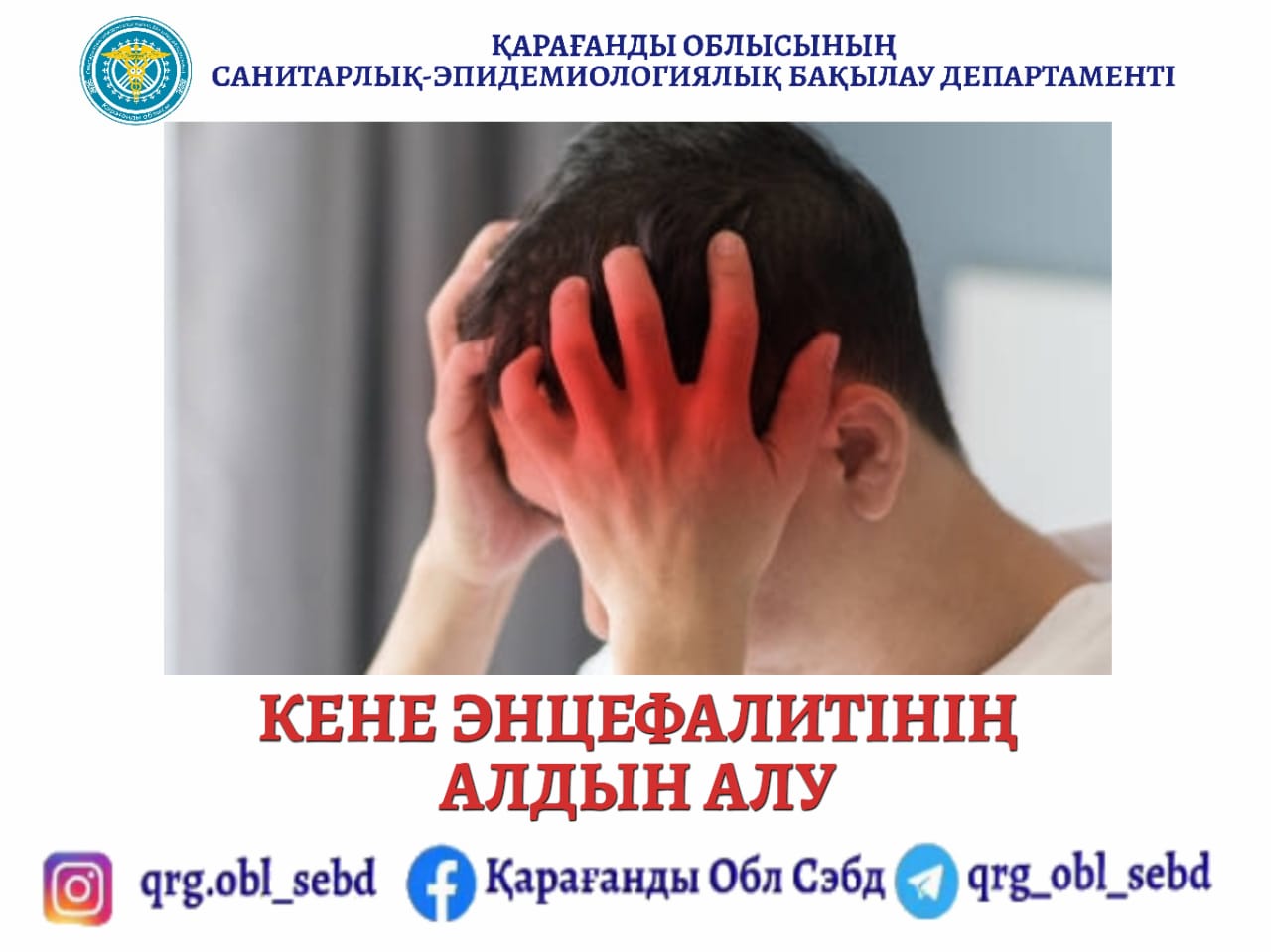 Кене энцефалитінің алдын алу