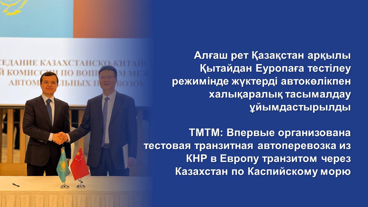 Алғаш рет Қазақстан арқылы Қытайдан Еуропаға тестілеу режимінде жүктерді автокөлікпен халықаралық тасымалдау ұйымдастырылды