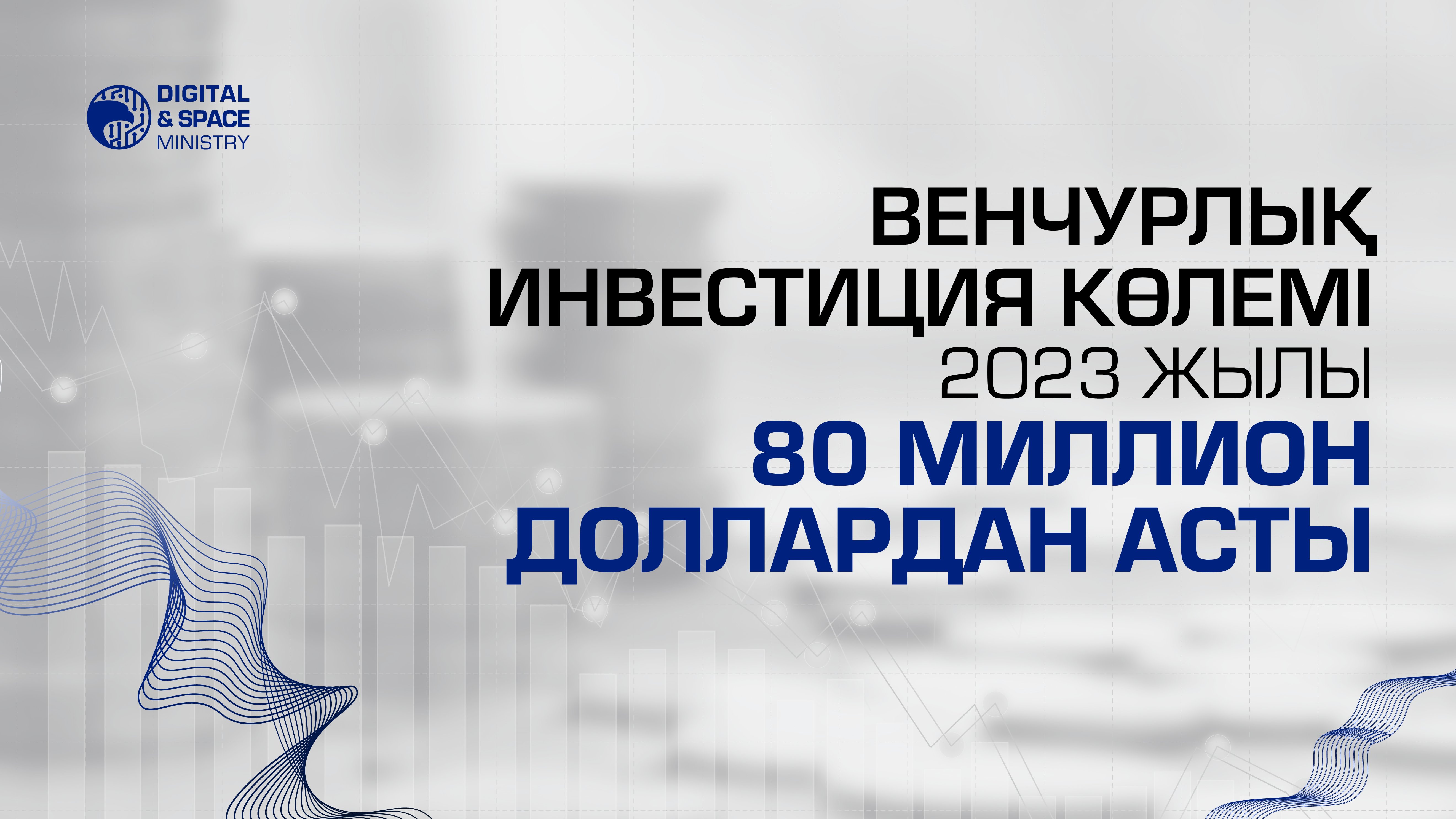 Венчурлық инвестиция көлемі 2023 жылы 80 миллион доллардан асты
