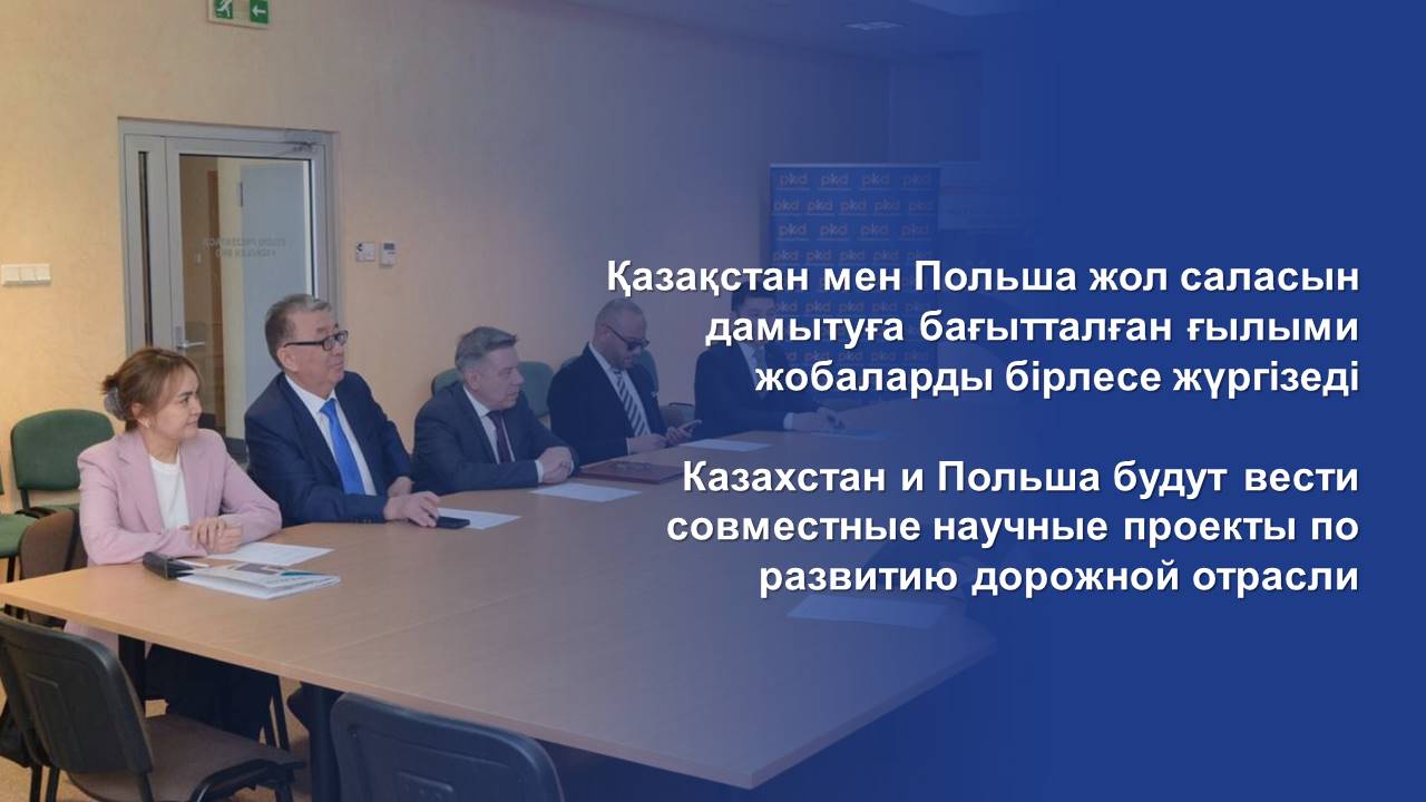 Казахстан и Польша будут вести совместные научные проекты по развитию дорожной отрасли