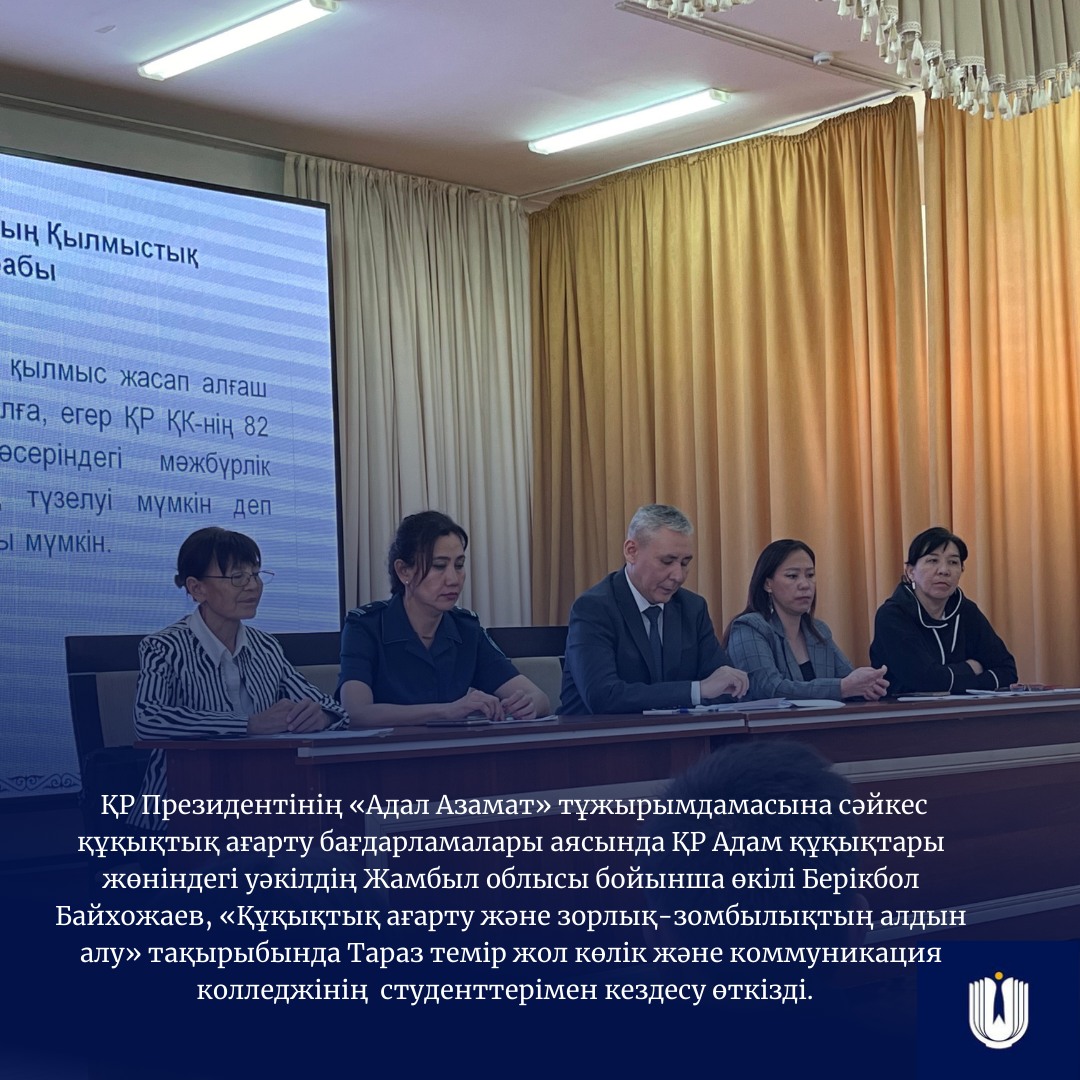 Президенттің «Адал Азамат» бағдарламалары аясында  «Тараз темір жол көлік және коммуникация» колледжінің студенттерімен кездесу
