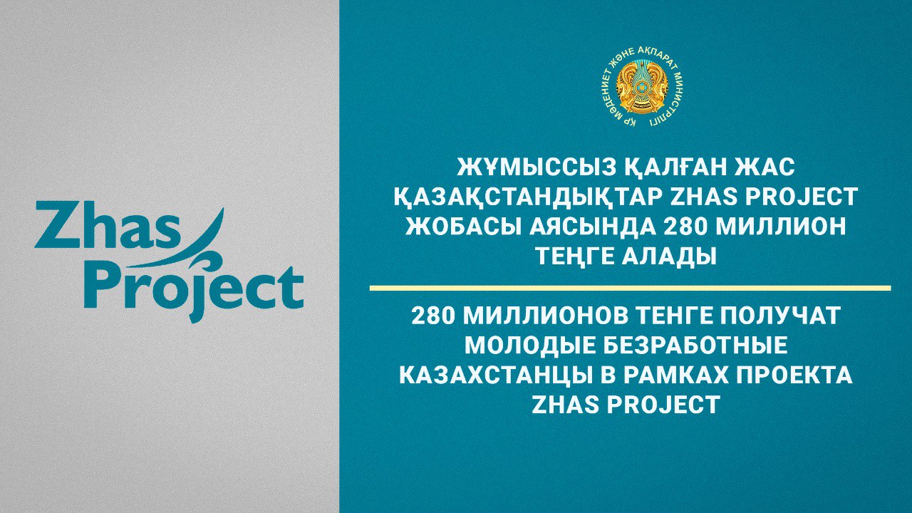 Жұмыссыз қалған жас қазақстандықтар Zhas Project жобасы аясында 280 миллион теңге алады