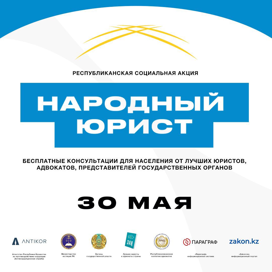 Общереспубликанская акция «Народный юрист» пройдет во всех крупных городах Казахстана 30 мая в 10:00  всех крупных городах Казахстана стартует общереспубликанская акция «Народный юрист».